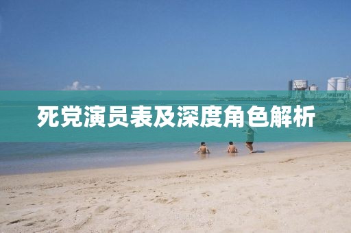 死党演员表及深度角色解析