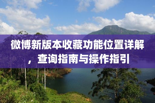 微博新版本收藏功能位置详解，查询指南与操作指引