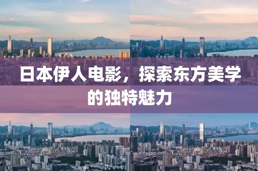 日本伊人电影，探索东方美学的独特魅力