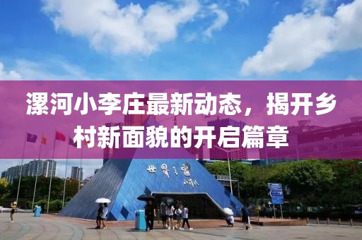 漯河小李庄最新动态，揭开乡村新面貌的开启篇章