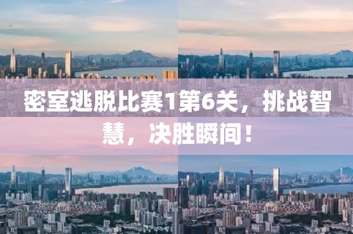 密室逃脱比赛1第6关，挑战智慧，决胜瞬间！