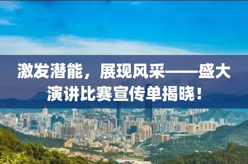 激发潜能，展现风采——盛大演讲比赛宣传单揭晓！