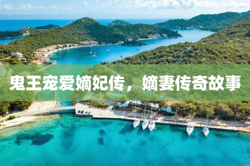 鬼王宠爱嫡妃传，嫡妻传奇故事