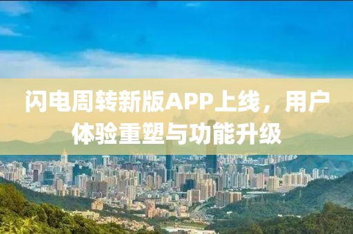 闪电周转新版APP上线，用户体验重塑与功能升级