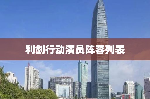 利剑行动演员阵容列表