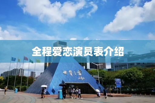 全程爱恋演员表介绍