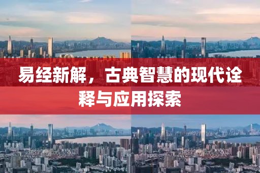 易经新解，古典智慧的现代诠释与应用探索