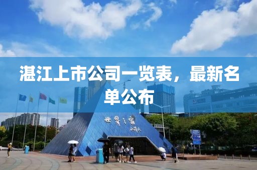 湛江上市公司一览表，最新名单公布