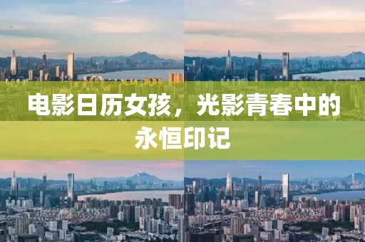 电影日历女孩，光影青春中的永恒印记