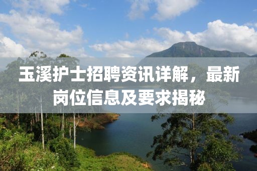 玉溪护士招聘资讯详解，最新岗位信息及要求揭秘