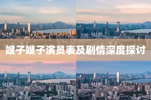 嫂子嫂子演员表及剧情深度探讨