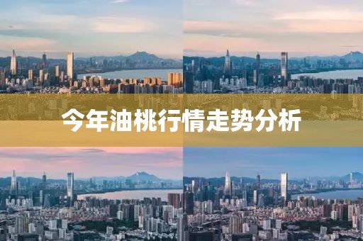 今年油桃行情走势分析