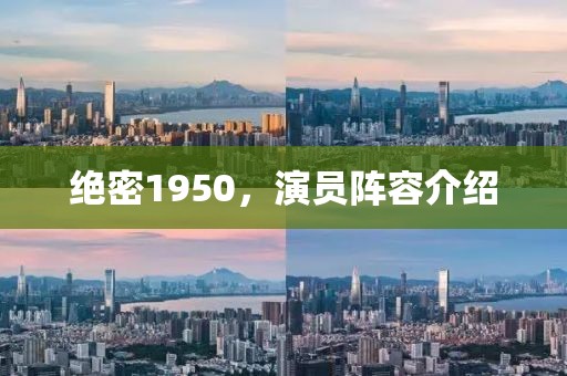 绝密1950，演员阵容介绍
