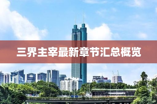 三界主宰最新章节汇总概览