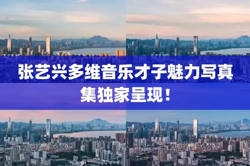 张艺兴多维音乐才子魅力写真集独家呈现！