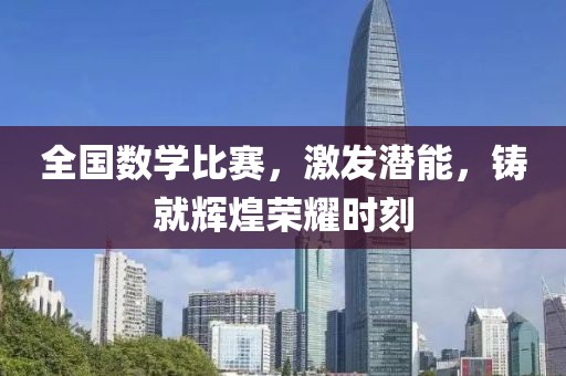 全国数学比赛，激发潜能，铸就辉煌荣耀时刻