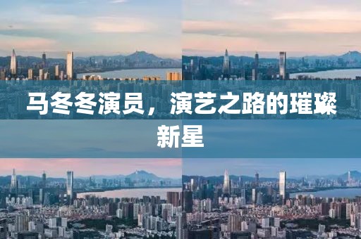 马冬冬演员，演艺之路的璀璨新星