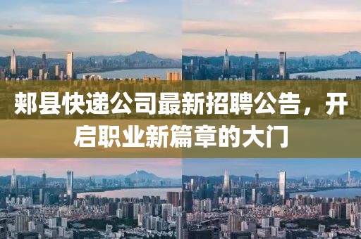 郏县快递公司最新招聘公告，开启职业新篇章的大门