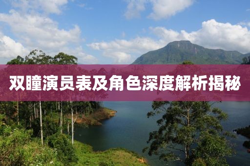 双瞳演员表及角色深度解析揭秘