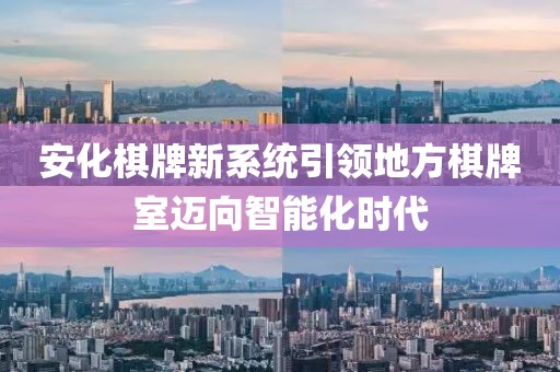 安化棋牌新系统引领地方棋牌室迈向智能化时代