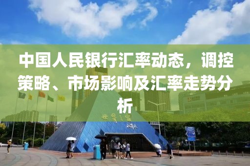 中国人民银行汇率动态，调控策略、市场影响及汇率走势分析