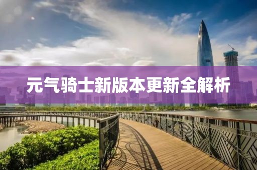 元气骑士新版本更新全解析