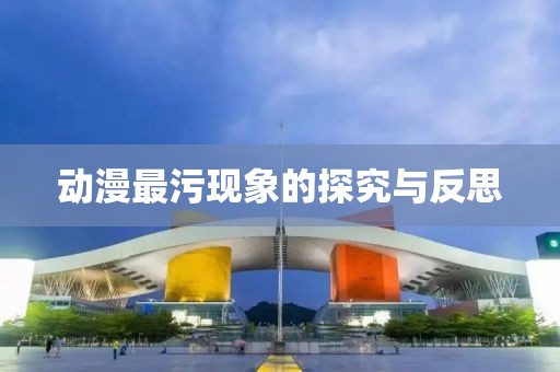 动漫最污现象的探究与反思