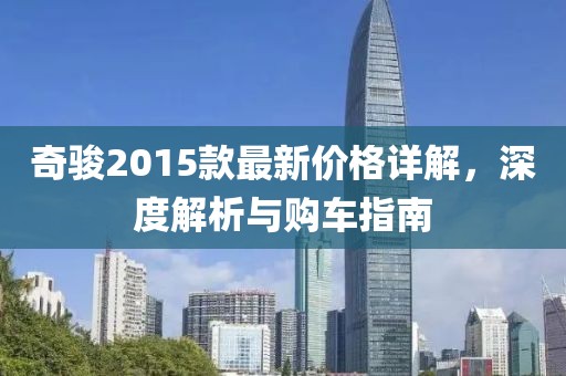 奇骏2015款最新价格详解，深度解析与购车指南