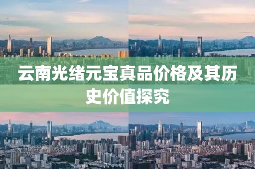 云南光绪元宝真品价格及其历史价值探究