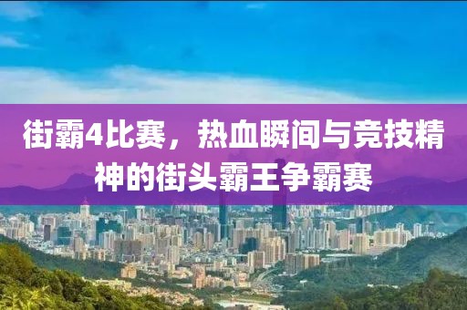 街霸4比赛，热血瞬间与竞技精神的街头霸王争霸赛