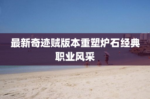 最新奇迹贼版本重塑炉石经典职业风采