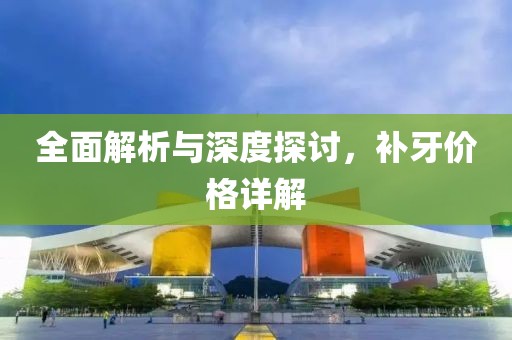 全面解析与深度探讨，补牙价格详解