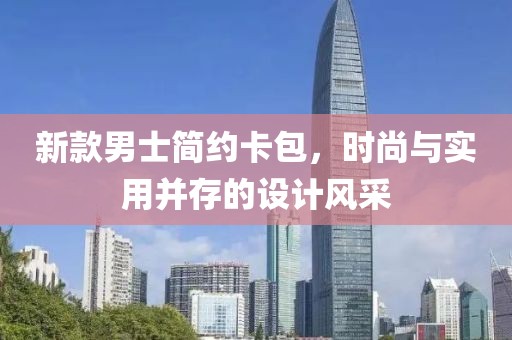 新款男士简约卡包，时尚与实用并存的设计风采