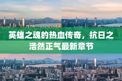 英雄之魂的热血传奇，抗日之浩然正气最新章节