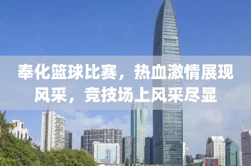 奉化篮球比赛，热血激情展现风采，竞技场上风采尽显
