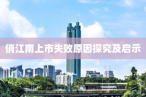俏江南上市失败原因探究及启示
