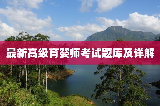 最新高级育婴师考试题库及详解