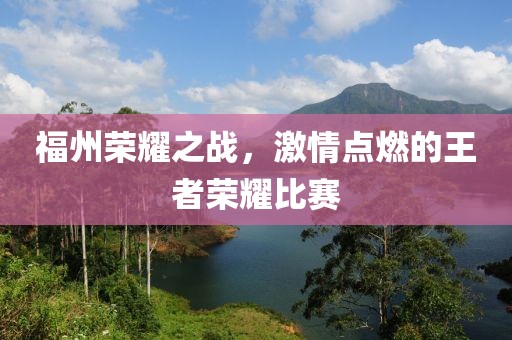 福州荣耀之战，激情点燃的王者荣耀比赛