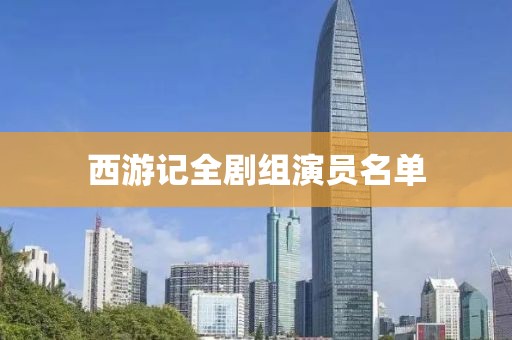 西游记全剧组演员名单