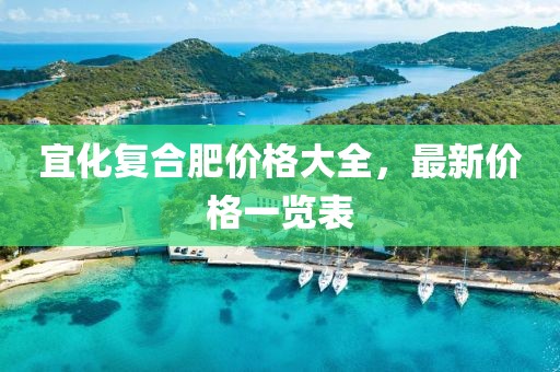 宜化复合肥价格大全，最新价格一览表