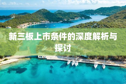新三板上市条件的深度解析与探讨