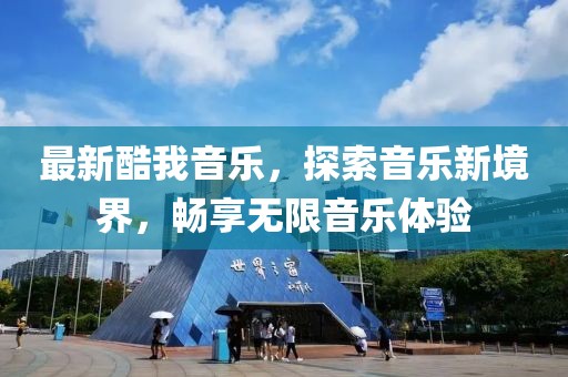最新酷我音乐，探索音乐新境界，畅享无限音乐体验