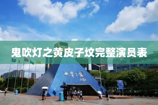 鬼吹灯之黄皮子坟完整演员表