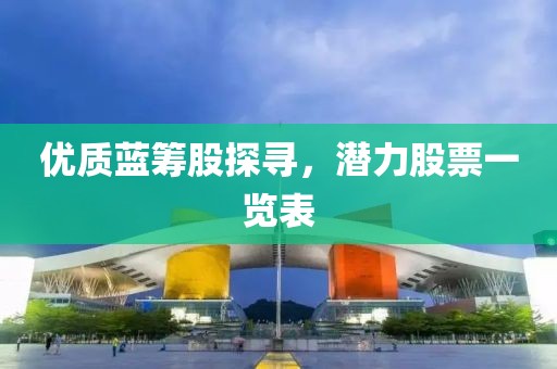 优质蓝筹股探寻，潜力股票一览表