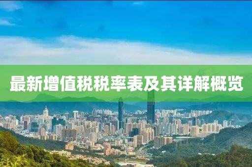 最新增值税税率表及其详解概览