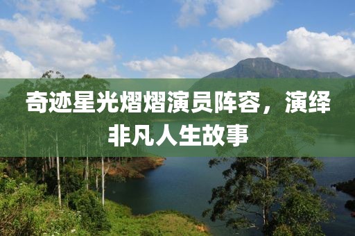 奇迹星光熠熠演员阵容，演绎非凡人生故事