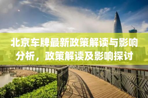 北京车牌最新政策解读与影响分析，政策解读及影响探讨