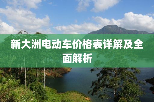 新大洲电动车价格表详解及全面解析