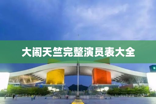 大闹天竺完整演员表大全