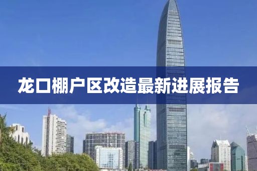 龙口棚户区改造最新进展报告
